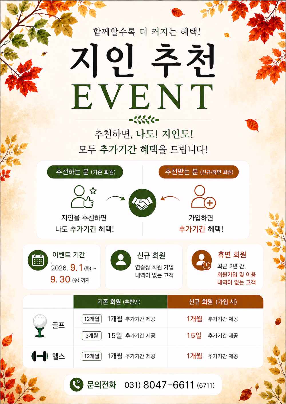9월 지인 추천 EVENT