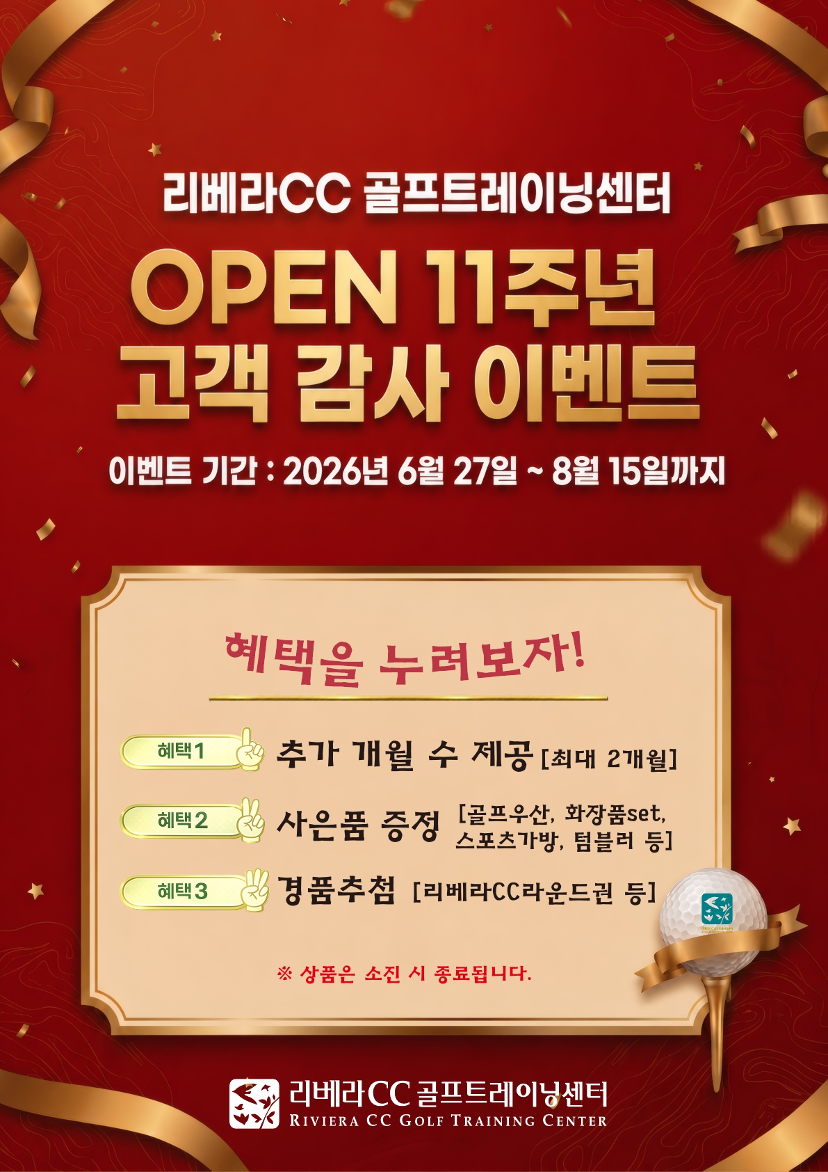 리베라CC 골프트레이닝센터 OPEN 11주년 이벤트
