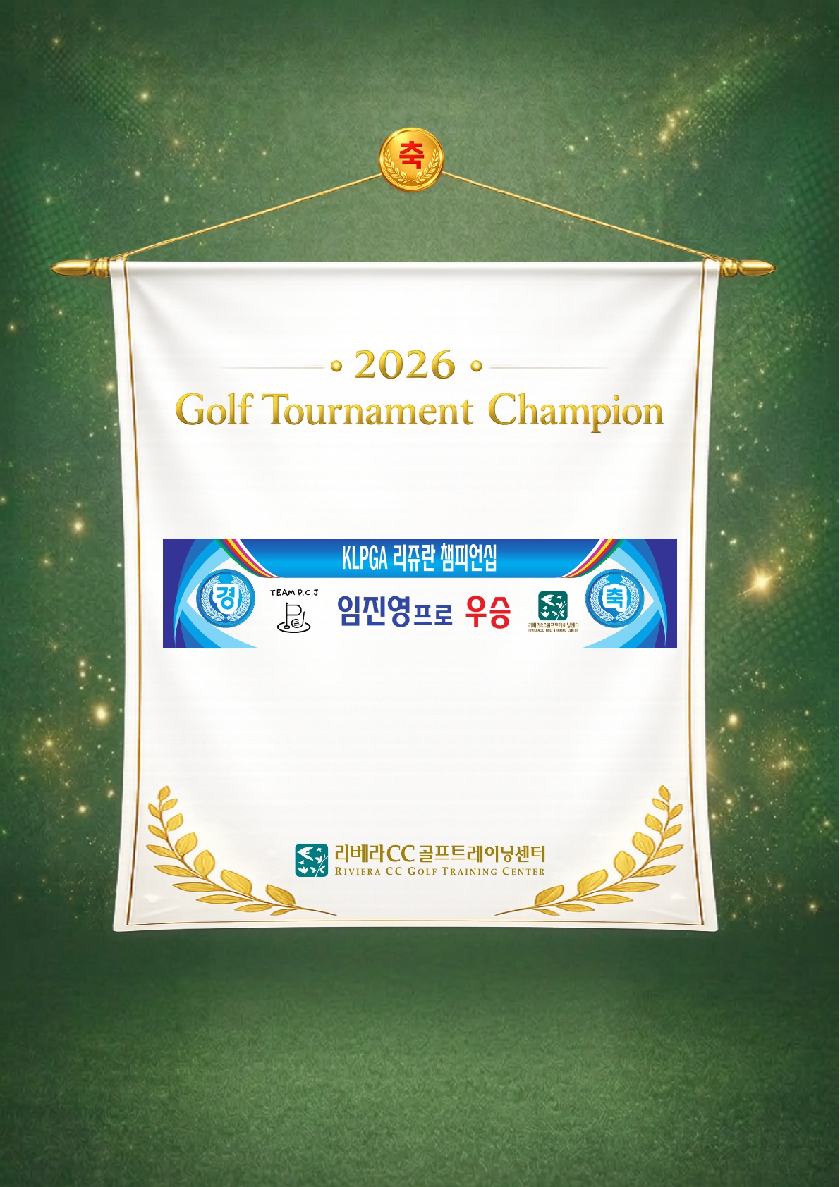 2026년 아카데미 골프대회 수상